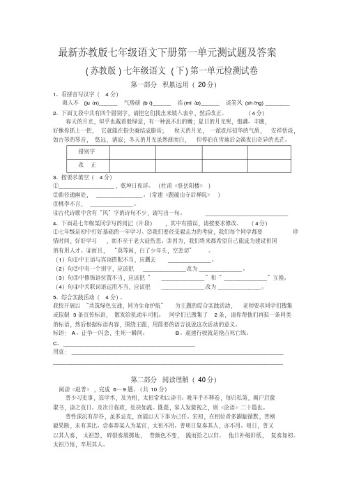 【培训机构课件】最新苏教版七年级语文下册第一单元测试题及答案2套
