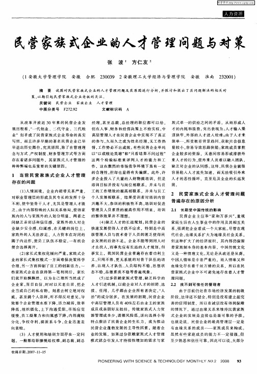 民营家族式企业的人才管理问题与对策