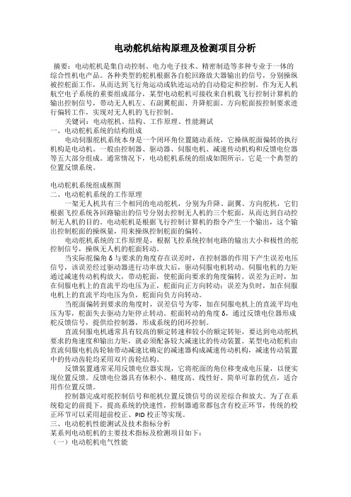   电动舵机结构原理及检测项目分析