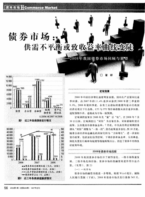 债券市场：供需不平衡或致收益率曲线变陡——2008年我国债券市场回顾与展望
