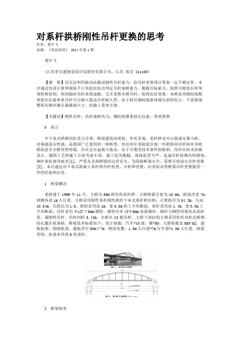 对系杆拱桥刚性吊杆更换的思考