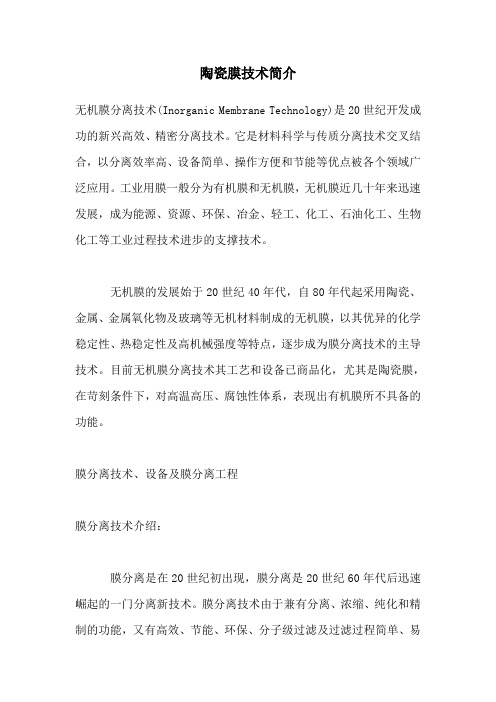 陶瓷膜技术简介