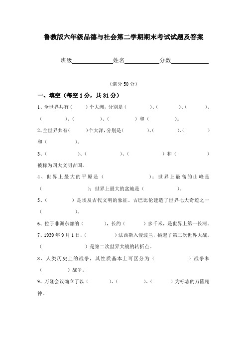 鲁教版六年级第二学期《品德与社会》期末考试试题及答案