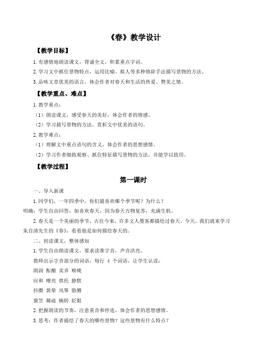 第1课《春》教学设计 2024-2025学年统编版语文七年级上册