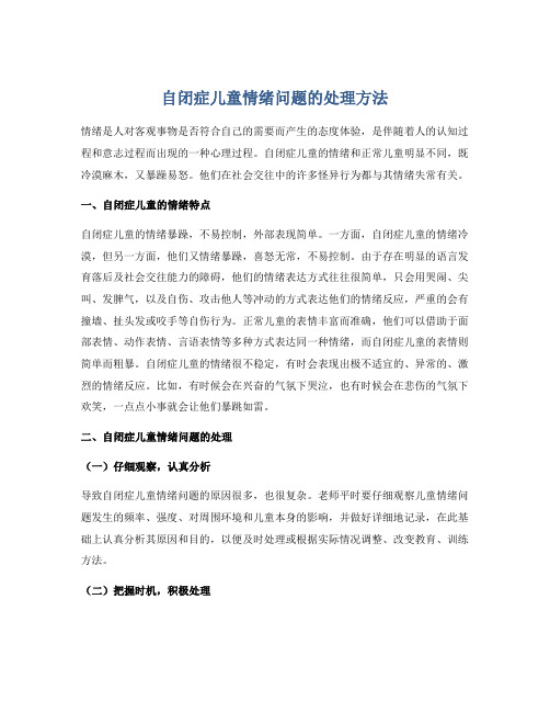 自闭症儿童情绪问题的处理方法