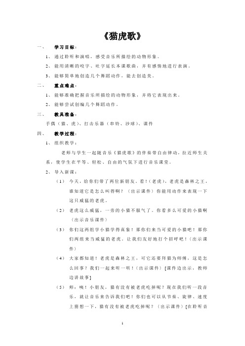 二年级下册音乐教案-6  《猫虎歌》 ︳人音版 (五线谱) 