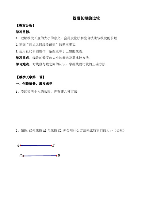 《线段的长短比较》导学案1