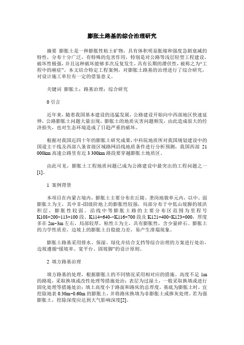 膨胀土路基的综合治理研究
