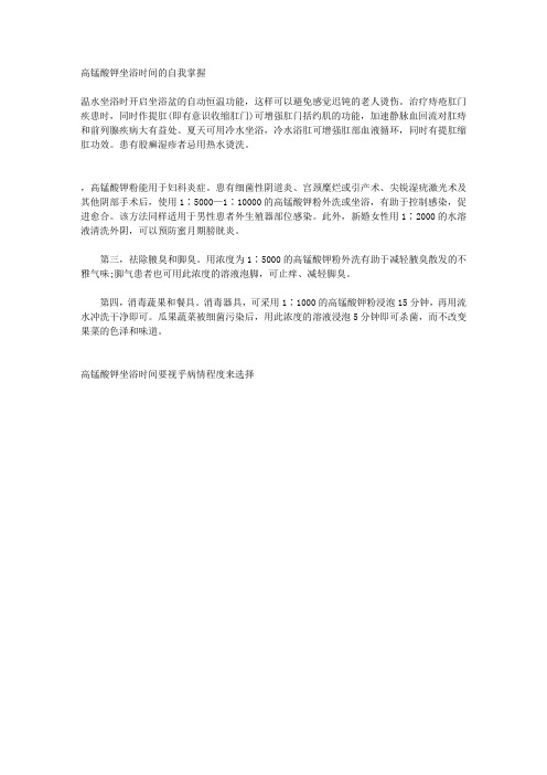高锰酸钾坐浴需要怎样的时间安排