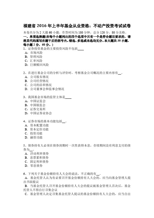 福建省2016年上半年基金从业资格：不动产投资考试试卷