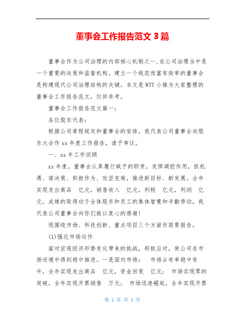 董事会工作报告范文3篇