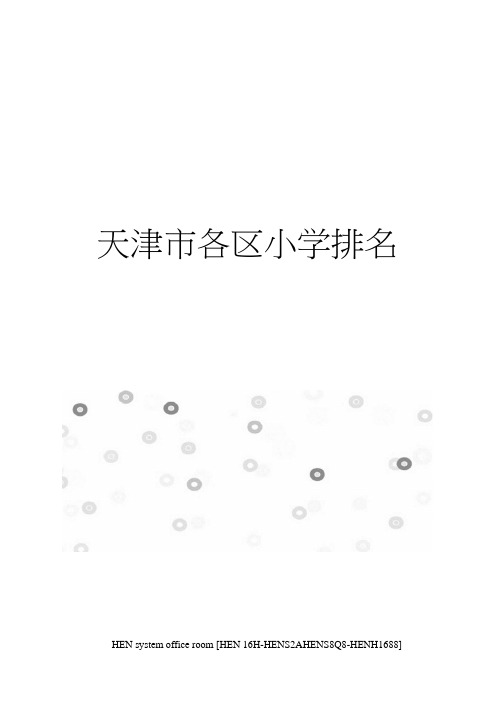 天津市各区小学排名完整版
