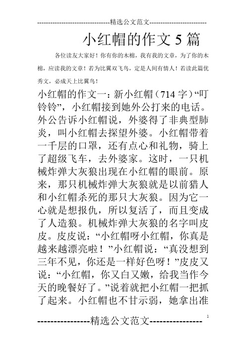 小红帽的作文5篇