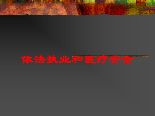 依法执业和医疗安全培训课件