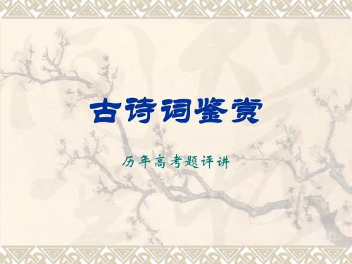 顶级高考阅卷教师独家整理古诗词鉴赏【最新】