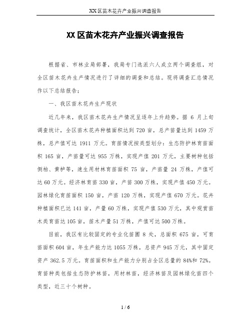 XX区苗木花卉产业振兴调查报告