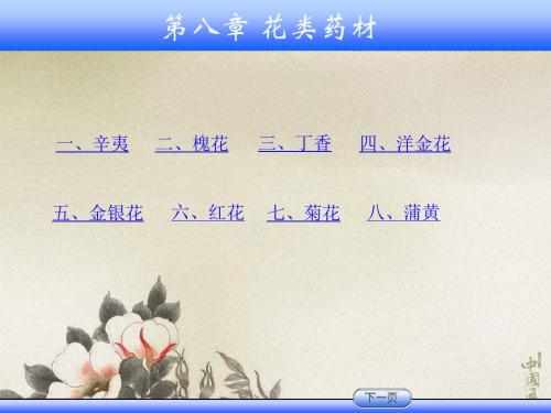 第8章花类药材