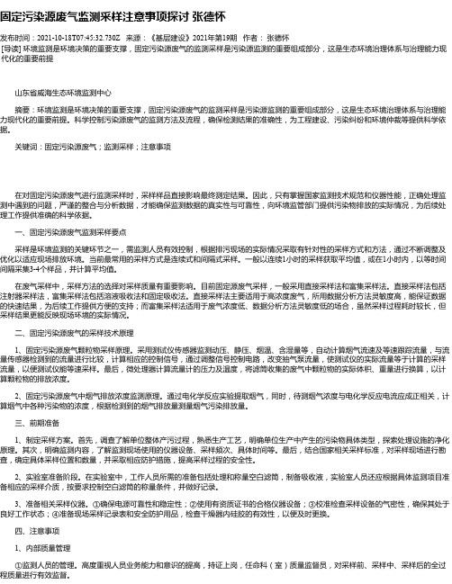 固定污染源废气监测采样注意事项探讨张德怀