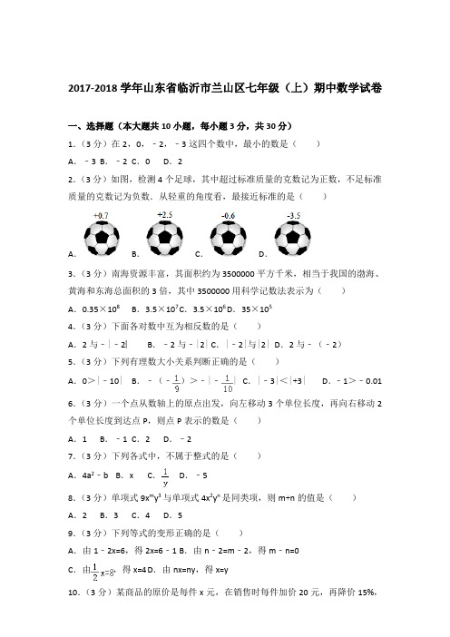 2018年山东省临沂市兰山区七年级上学期数学期中试卷带解析答案