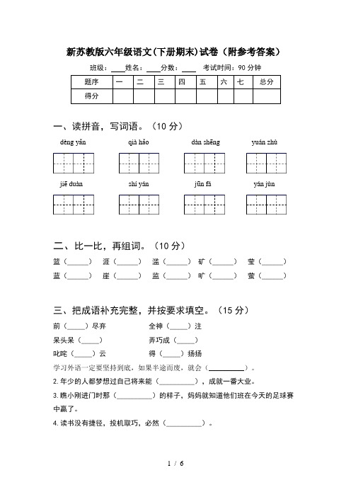 新苏教版六年级语文(下册期末)试卷(附参考答案)