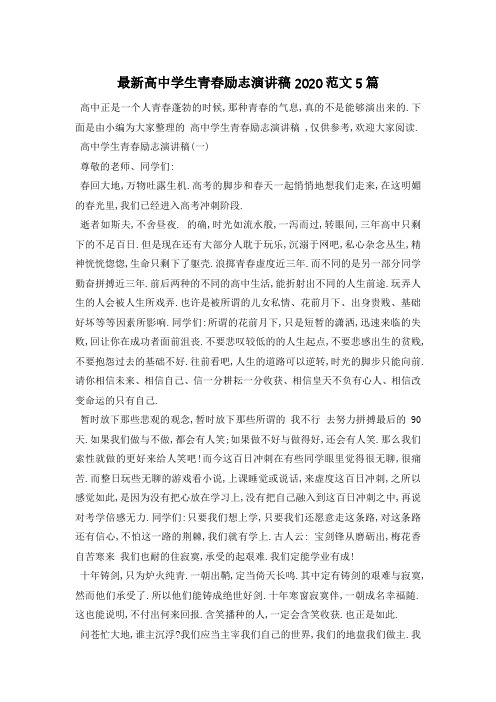 最新高中学生青春励志演讲稿2020范文5篇