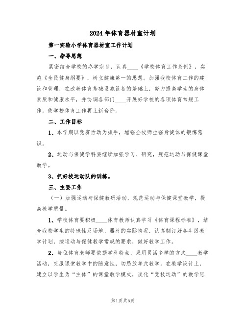2024年体育器材室计划(二篇)