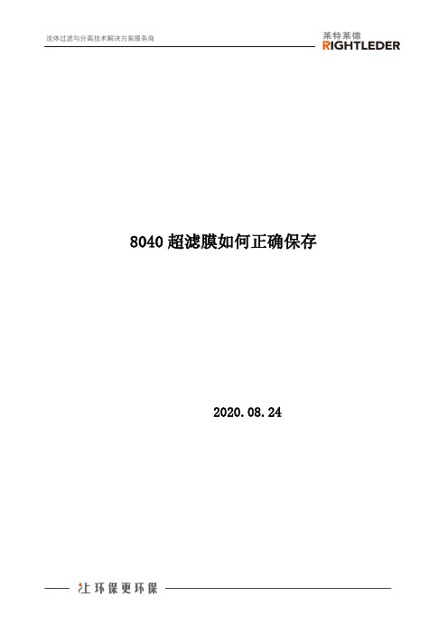 8040超滤膜如何正确保存