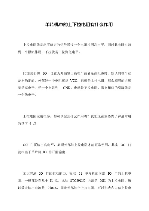 单片机中的上下拉电阻有什么作用