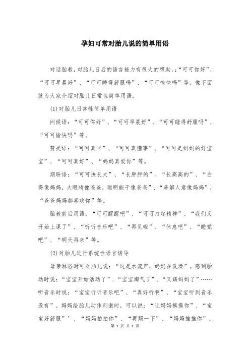 孕妇可常对胎儿说的简单用语