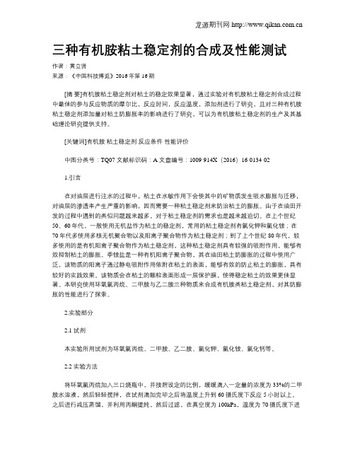 三种有机胺粘土稳定剂的合成及性能测试