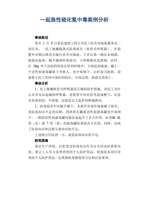 职业病案例： 一起急性硫化氢中毒案例分析