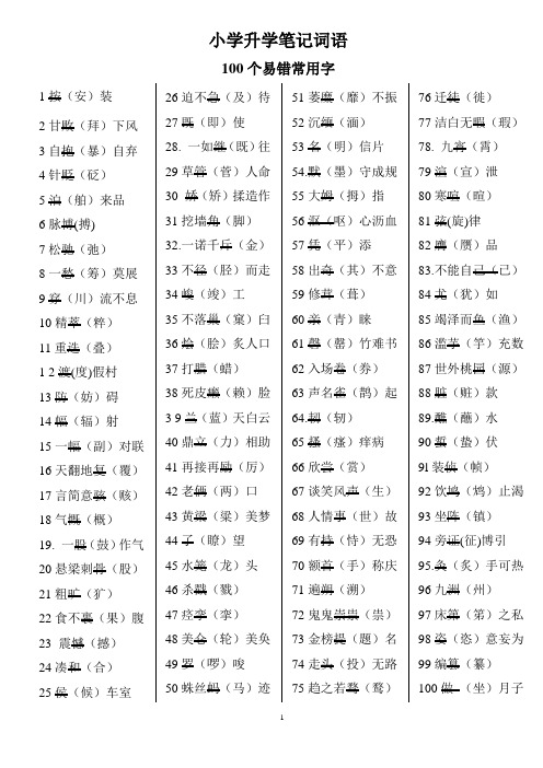 小升初语文笔记字词音生难字词汇总