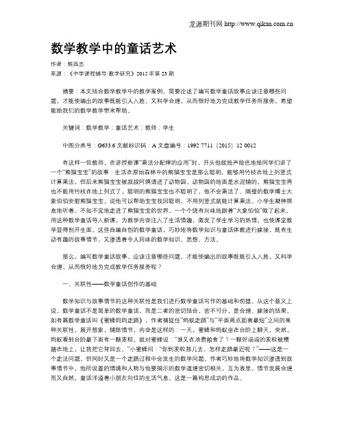 数学教学中的童话艺术