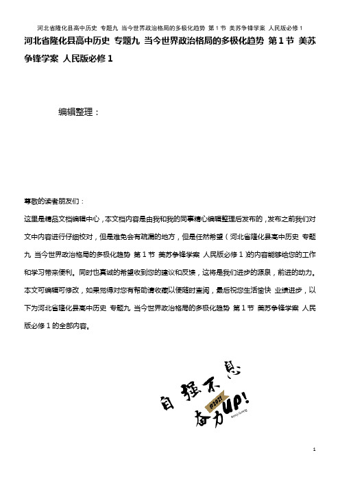 高中历史 专题九 当今世界政治格局的多极化趋势 第1节 美苏争锋学案 人民版必修1(2021年整理)