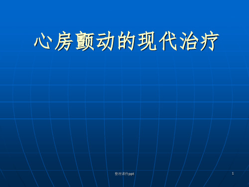 《房颤的现代治疗》PPT课件