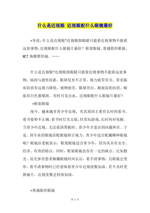 什么是近视眼 近视眼配什么眼镜最好