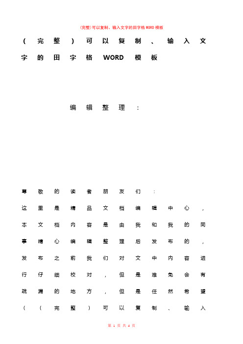 (最新整理)可以复制、输入文字的田字格WORD模板