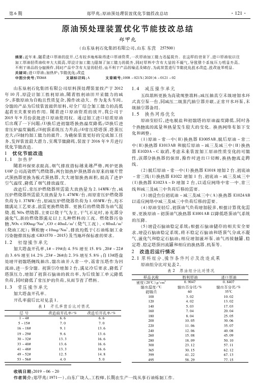 原油预处理装置优化节能技改总结