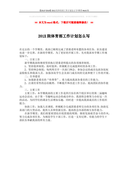 【2018-2019】201X院体育部工作计划怎么写-推荐word版 (1页)
