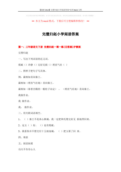 【最新2018】完璧归赵小学阅读答案-实用word文档 (16页)