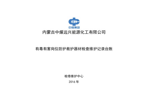 2016有毒有害岗位防护救护器材检查维护记录台账