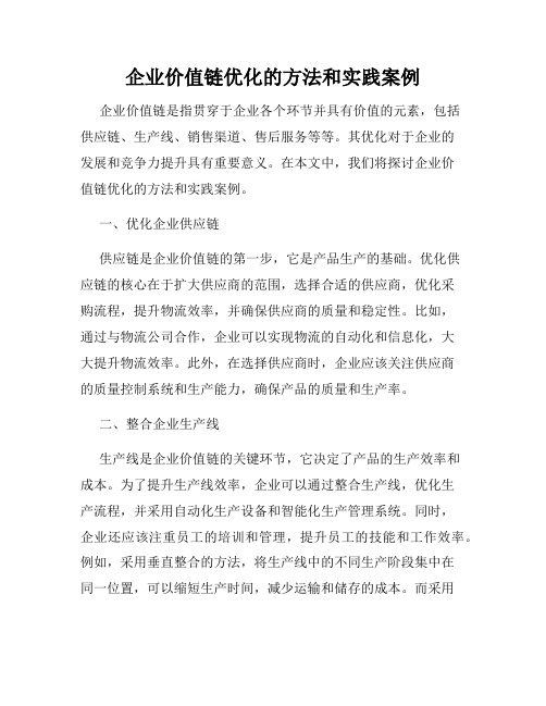 企业价值链优化的方法和实践案例