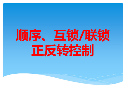 基本电路(顺序,互锁,联锁正反转控制)