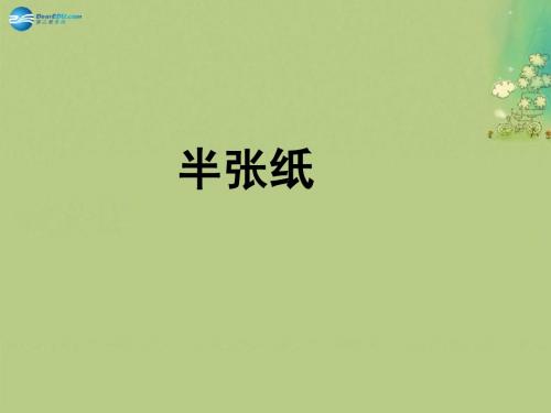 湖南省新田县第一中学高中语文《第六单元 半张纸》课件 新人教版选修《外国小说欣赏》