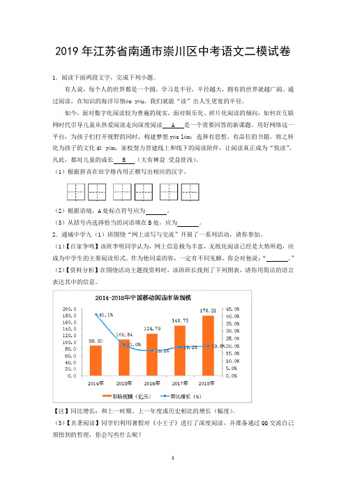 2019年江苏省南通市崇川区中考语文二模试卷
