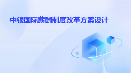 中银国际薪酬制度改革方案设计