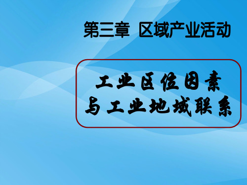 工业区位因素与工业地域联系ppt9 通用优质课件