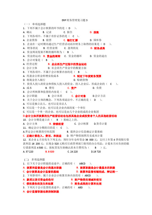 ERP财务管理复习题
