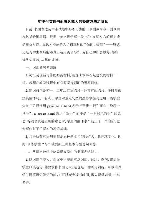 初中生英语书面表达能力的提高方法之我见