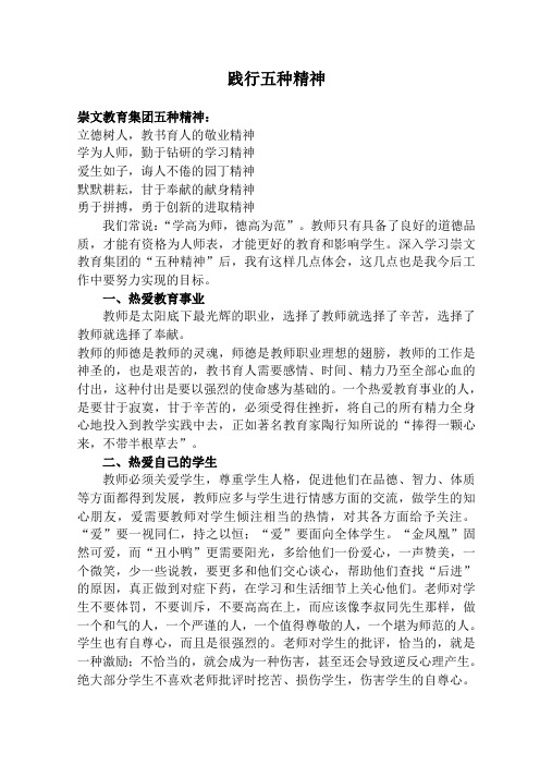 践行五种精神